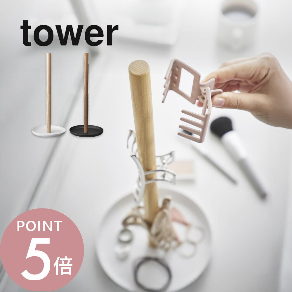 樂天商城 - 山崎実業 【 ヘアクリップ収納スタンド タワー 】 tower 1405 1406ヘアアクセサリー 収納 子供 簡単 かわいい オシャレ トレー付き アクセサリー クリップ 挟むだけ インテリア 整頓 シンプル スタイリッシュ おしゃれ 白 黒