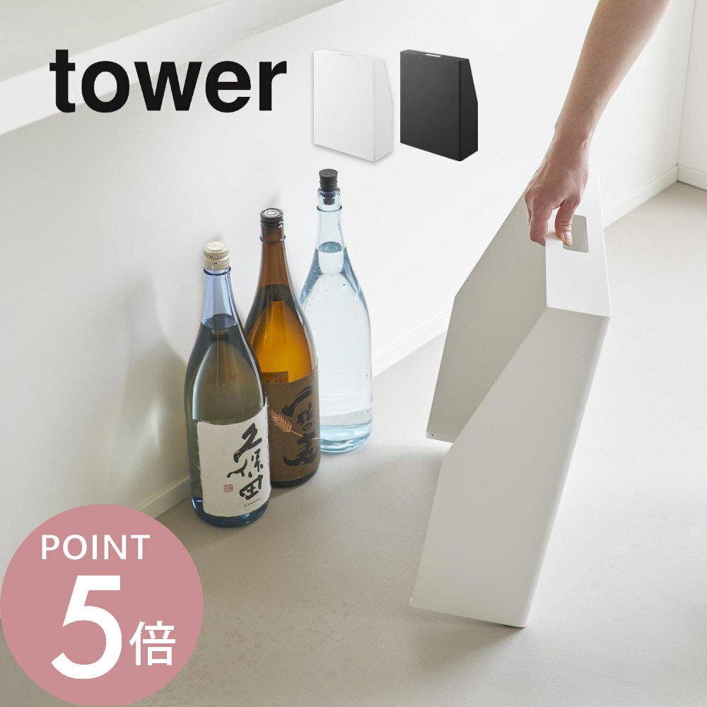 山崎実業 【 目隠しお酒スタンド タワー 】tower 1407 1408キッチン パントリー 玄関 リビング ドリン..