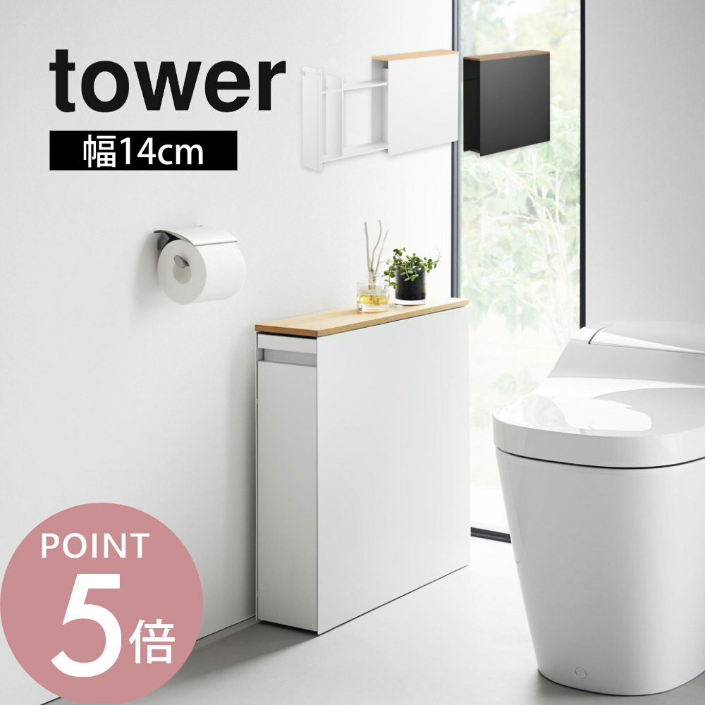 乐天商城 - 山崎実業 【 隠せるトイレ引き出し収納 タワー 】tower 1426 1427トイレ トイレ用品 サニタリーグッズ トイレットペーパー 掃除用具 キャスター付き 天然木 木目 木製 スタイリッシュ シンプル おしゃれ 黒 白