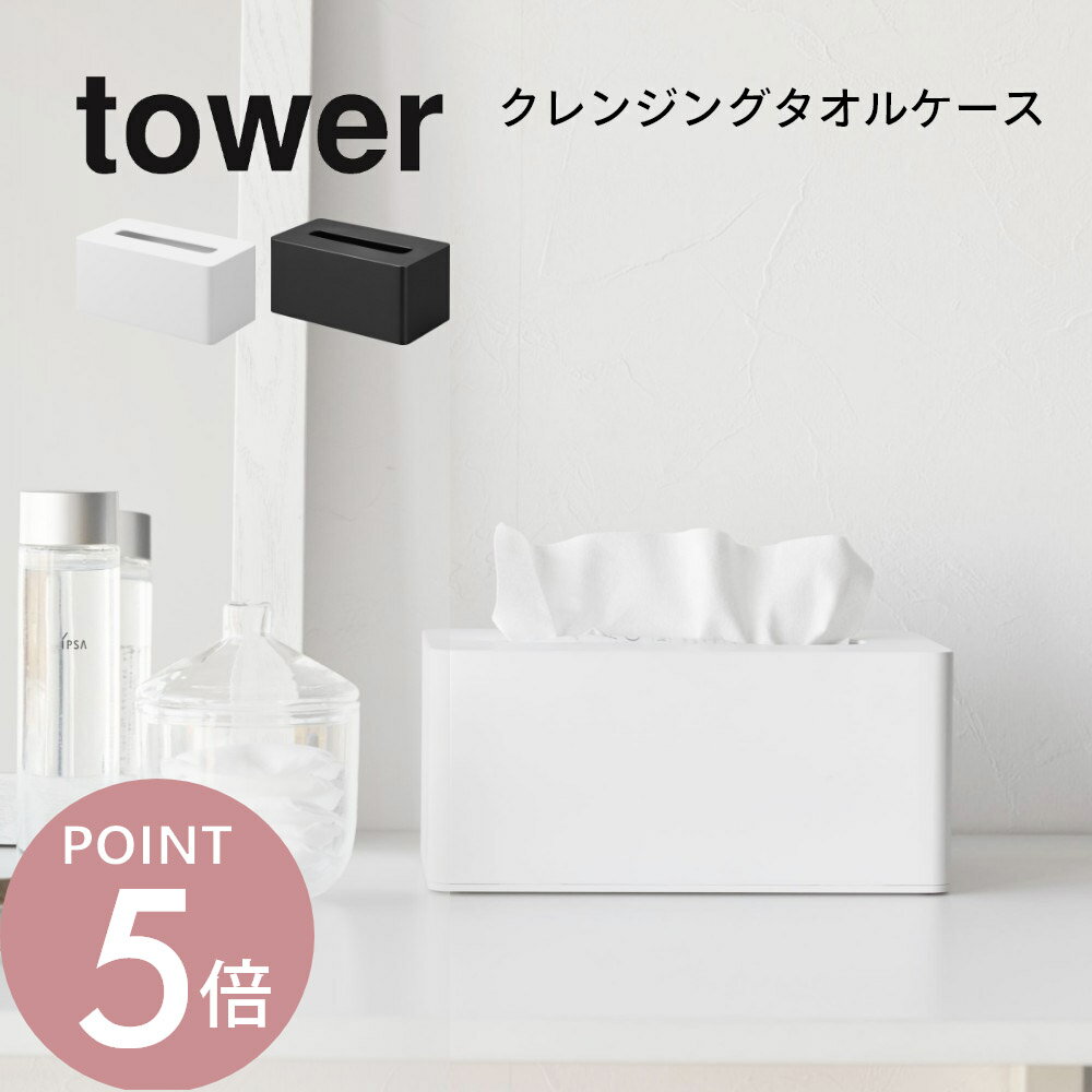 樂天商城 - 山崎実業 【 tower クレンジングタオルケース タワー 】 tower 1448 1449洗面室 洗面台 サニタリー 洗顔 フェイシャルタオル 収納 オシャレ 取り出しやすい スタイリッシュ シンプル おしゃれ スタイリッシュ 白 黒