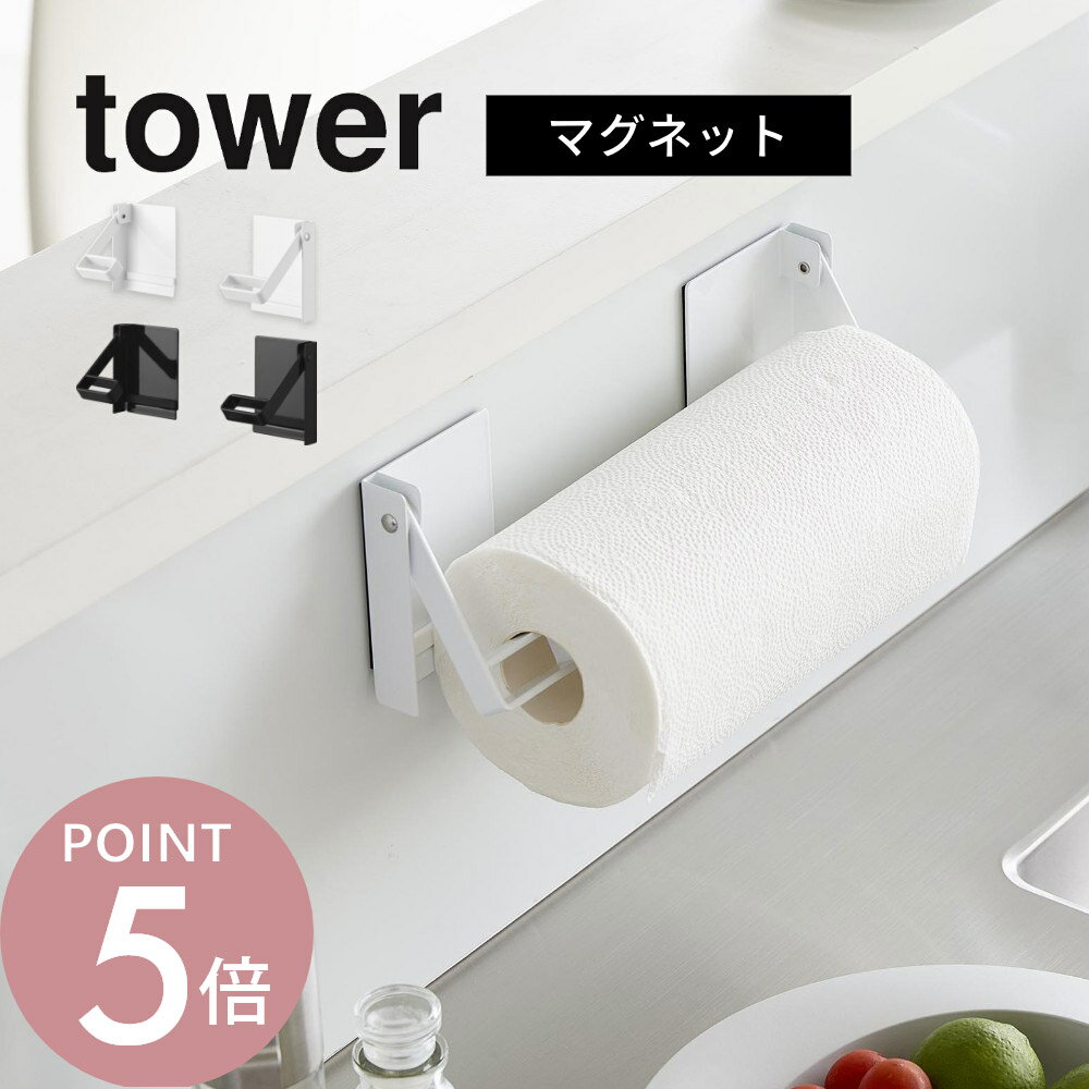 Rakuten - 山崎実業 【 片手でカットマグネット挟み込み式キッチンペーパーホルダー タワー 】 tower 1450 1451キッチン 台所 冷蔵庫 収納 浮かせる 挟む 磁石 スタイリッシュ シンプル おしゃれ 白 黒