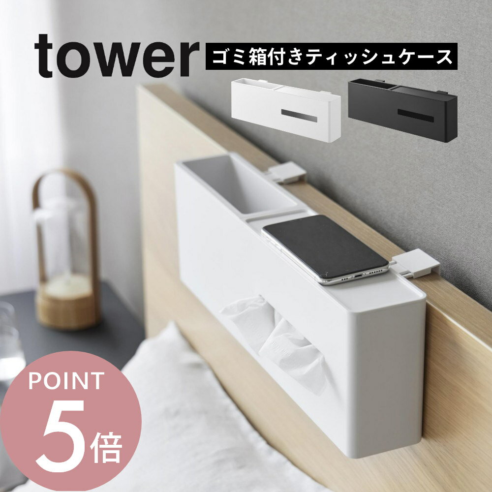 山崎実業 【 引っ掛けティッシュケース＆ダストボックス タワー 】tower 1458 1459寝室 ベットルーム ..