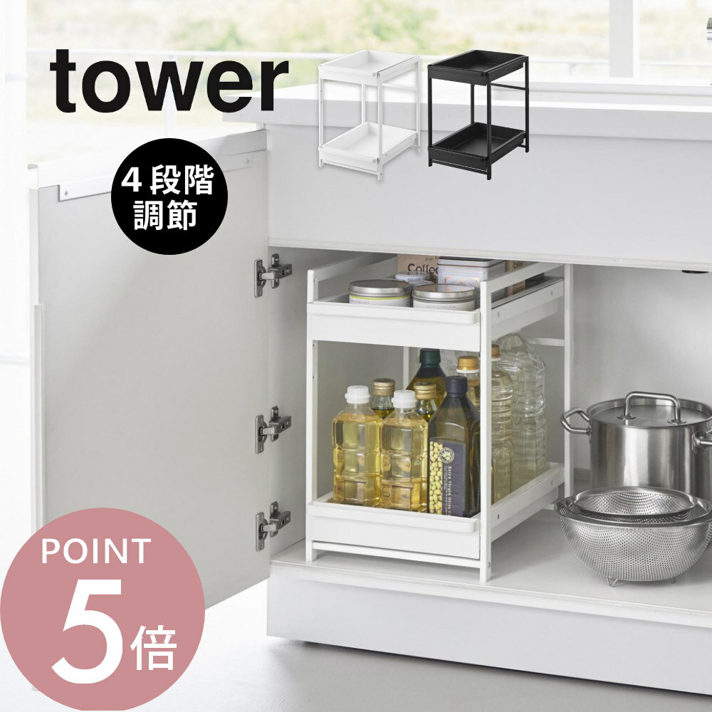 樂天商城 - 山崎実業 【 シンク下スライドラック タワー 2段 】 tower 1460 1461キッチン シンク下ラック デッドスペース 有効活用 ストック ストッカー 収納棚 ストック 調味料 油 高さ調整 シンプル スタイリッシュ おしゃれ 白 黒