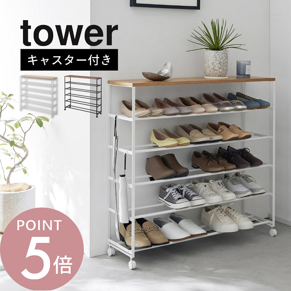 樂天商城 - 山崎実業 【 天板付きシューズラック タワー 5段 キャスター付 W90 】tower 1465 1466エントランス 玄関 靴箱 下駄箱 靴置き 靴入れ 革靴 パンプス サンダル フラットシューズ スニーカー 棚 収納 シンプル おしゃれ スタイリッシュ 白 黒