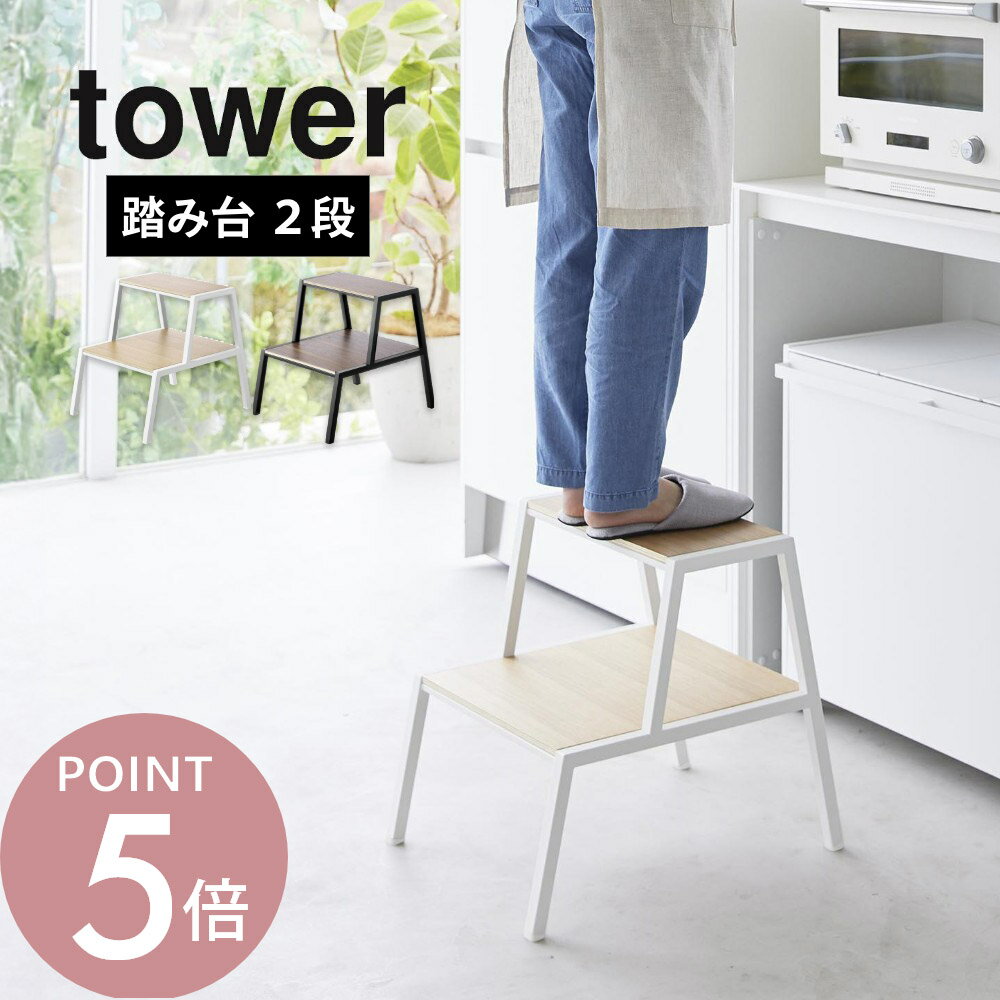 山崎実業 【 踏み台 タワー 2段 】 tower 1467 1468キッチン リビング ステップ 台 高い場所 片付け 脚..