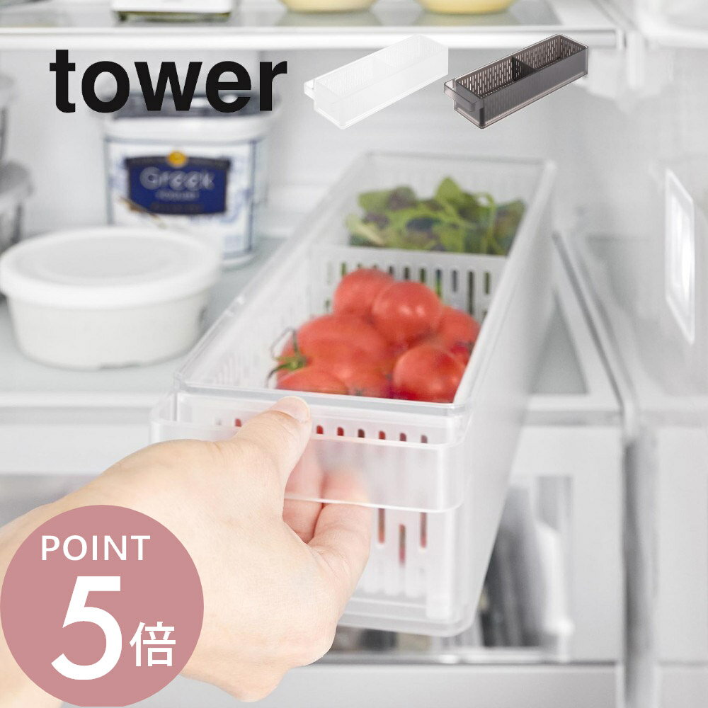 Rakuten - 山崎実業 【 冷蔵庫中ザルボウル タワー 蓋＆仕切り付き 】tower 1473 1474キッチン 野菜水切り 洗う 水切り 保存 サラダ 鮮度 フレッシュ シンプル スタイリッシュ 白 黒