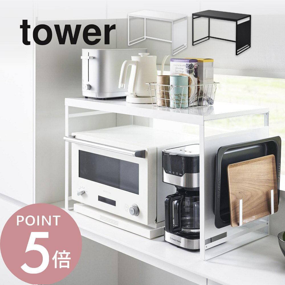 tower スチールパネル付きレンジラック タワー W75 安全に収納スペースを拡大する レンジ周りラック ・point1 電子レンジ周りが一気に収納に ・point2 マグネットアイテムでスッキリ収納 スチールパネル付きなので、マグネットでの浮かせる収納が可能に。オーブンレンジのまわりを有効活用できるスチールパネル付きレンジラックです。別売のマグネット収納アイテムを取り付ければ、自分だけのオリジナル収納がつくれます。タイマーやメモの保管にも便利。スチールパネルは左右どちら側でも取り付け可能。サイドフレーム(スチールパネルの付いていないフレーム)には付属のフックを取り付けることもできます。 ブランド tower タワー アイテム ラック・ストッカー > 置き型 カ ラ ー WHITE（ホワイト） BLACK（ブラック） 質　　感 ツヤあり サ イ ズ W75×D37.4×H46.7cm 【内寸】W71×D36.7×H44cm 重　　量 約5600g 材　　質 スチール(粉体塗装) クッション：シリコーン 耐 荷 重 14kg(天板：10kg パネル：3kg フック1つあたり：250g)(静止荷重) 付 属 品 六角ボールレンチ フック×4 備　　考 組立式 ギ フ ト 引越し、新居、新生活、母の日、女性用ギフト、男性用ギフトなどにおすすめです。 お使いになる電子レンジ・オーブン等の取扱説明書をよく読んでご使用ください。 電子レンジ・オーブン等の排気口がサイドフレーム側になるように置くか、パネル付きフレームから必要な距離を置くなど、排気口を塞がないようご注意ください。 不安定な場所を避け、平な場所に設置してください。 取扱説明書をご確認の上、製品本来の用途以外でのご使用はお控えください。 商品の衛生上、返品・交換はお受け致しかねます。色やイメージ違い・取付けできない等の理由で返品はお受けできませんので何卒ご了承ください。電子レンジ等の家電周辺にできるもったいない空間を収納として使いたい！ そんな時に便利な電子レンジの上やサイドに 収納スペースを作ることのできるレンジラックの登場です。 3つの収納方法で限られた空間を安全かつ有効に活用できる優れもの。 丈夫なスチール製で、計14kgの耐荷重も安心です。 パネル付きフレームにはtowerの豊富なマグネットアイテムがピッタリ！ 浮かせる収納で更にスッキリを実現します。 レンジ周りに「置く」「掛ける」「くっつける」の3つの収納が一気に誕生します。 ゴチャゴチャまとめてスッキリ！ パネル付きフレームにマグネットがくっつきます。 towerのマグネットアイテムと組み合わせれば使いやすいオリジナル収納に変身！ 1.トレーホルダー 2.ペーパーホルダー 4.4種フック 3.ラップホルダー 5.ボックスホルダー その他のマグネットアイテムはこちら ＞＞ リビング 洗面室 エントランス キッズ キッチン/ダイニング ランドリー 家電収納 アイロン台 バスルーム トイレ 掃除用品収納 【 tower タワー 】 創業60年を超える山崎実業がプロデュースする【tower】タワーの最大の魅力は、無駄を省いたシンプルで機能的かつ、モダンでスタイリッシュなデザイン。 キッチンやリビングルーム、バスルームからエントランスまで、暮らしをもっとスタイリッシュで快適な空間にする「こんなの欲しかった！」が詰まっています。