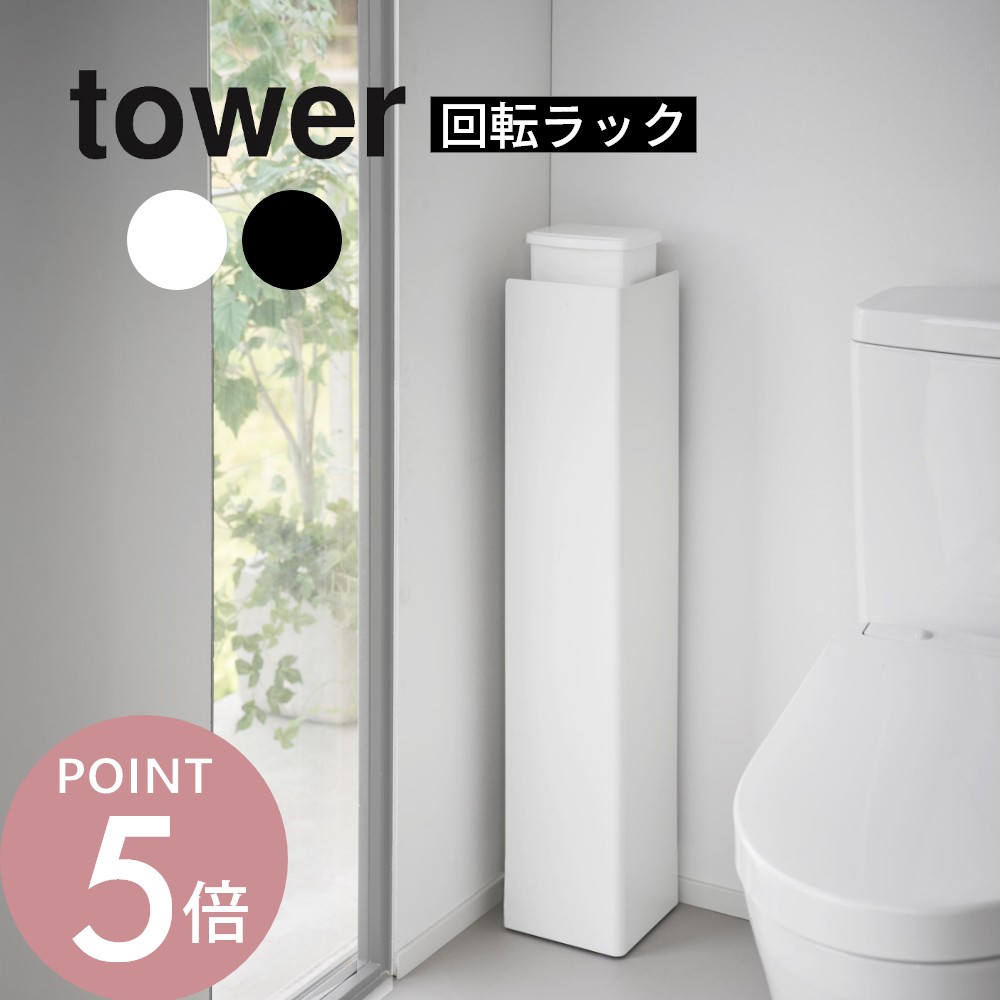 Rakuten - 山崎実業 【 キャスター付きスリムトイレラック タワー 】tower 1489 1490トイレ トイレ用品 サニタリーグッズ トイレットペーパー クリーナー シート ブラシ 掃除用具 コロ付き スリム設計 黒 白 シンプル スタイリッシュ