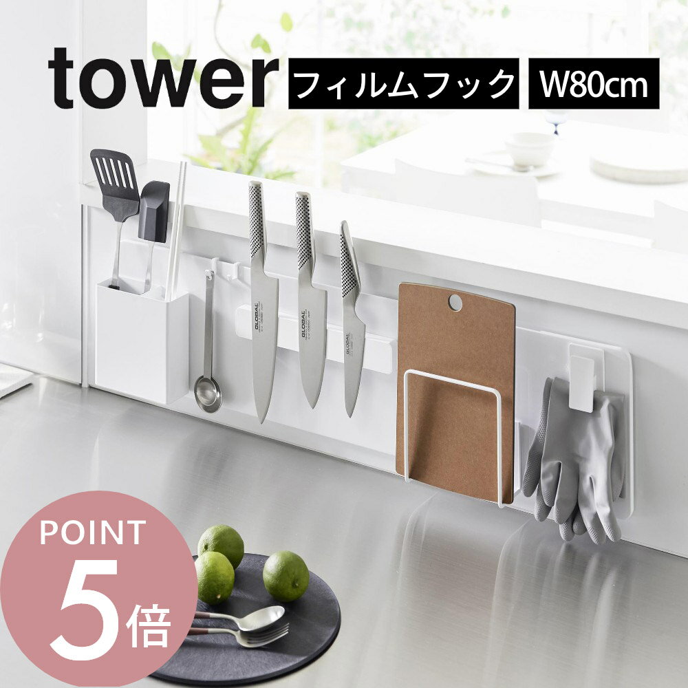 樂天商城 - 山崎実業 【 フィルムフックスチールパネル タワー ワイド 】tower 1512 1513キッチン 台所 シンク マグネット 磁石 収納 スペース 包丁 まな板 キッチンツール 調味料 壁 タイル ガラス 衛生的 黒 白 シンプル おしゃれ