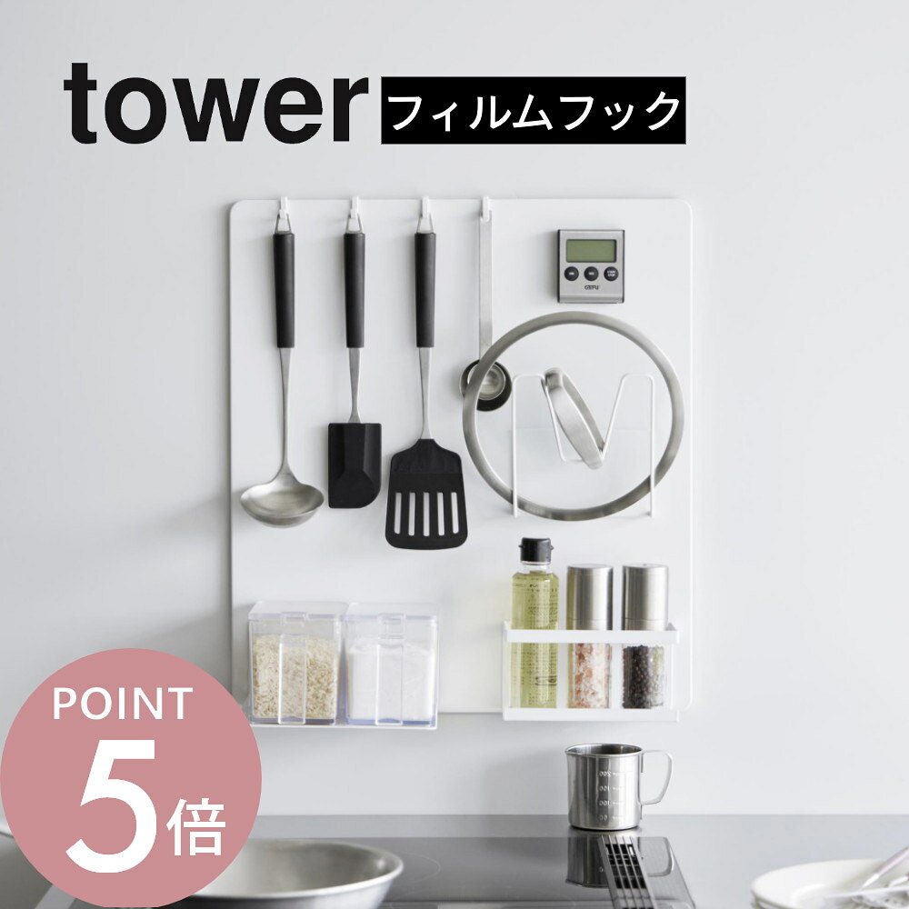 tower フィルムフックスチールパネル タワー マグネット収納が叶う！ 選べるカタチのスチールパネル ・point1 フィルムフックで簡単設置 ・point2 付属のフック(×4)で引っ掛け ・point3 マグネットアイテムが手の届く位置に フィルムフックでマグネットがつかない場所に簡単に設置できるスチールパネル。付属のフックにキッチン小物を掛ければ収納力もアップ。調理台で必要な小物や置き場所に困るキッチン用品を一括収納できます。サッと手に取ることができ片付けもしやすいです。同じスパイスボトルを揃えて並べることで見せる収納としてもインテリアに馴染みます。キッチンパネルやコンロ横に設置して、別売のマグネット収納アイテムをお好みの位置に取り付ければ、自分だけのオリジナル収納がつくれます。 ブランド tower タワー アイテム ラック・ストッカー/フィルムフック式 カ ラ ー WHITE（ホワイト） BLACK（ブラック） サ イ ズ 本体：W45×D1.2×H50cm(フィルムフックを含む) フィルムフック接着面：W6×H6cm 重　　量 約2.4kg 材　　質 本体：スチール(粉体塗装) クッション：シリコーン フィルムフック×4：ポリカーボネート・PET・ポリウレタン 質　　感 ツヤあり 耐 荷 重 4kg(パネル部：3kg フック1つあたり：250g)(静止荷重) 耐熱・冷温度 フィルムフック：60℃/?40℃ 付 属 品 フック×4 使用できる面 光沢のある平らな油染みしない面で、フィルムフックの接着面よりも大きい面(タイル・プラスチック・金属塗装面・人工大理石) ※マグネット収納アイテムは付属しておりません。 ギ フ ト 引越し、新居、新生活、母の日、女性用ギフト、男性用ギフトなどにおすすめです。 フィルムフックは消耗品です。何度も剥がしたり洗うことにより接着力が低下していきます。 同じ場所に長時間貼ったままにしておくと、壁面やフィルムフックの裏面にカビ・ヌメリ・変色が発生することがあります。数ヶ月に1度程度、接地面のお手入れを行い、フィルムフックを貼りなおして下さい。 フィルムフックは剥がして接着面をお手入れすれば、繰り返しお使いいただけますが、接着力は使用頻度とともに徐々に低下していきます。 サイズや形状によっては収納出来ないものもあります。 耐荷重・粘着力は接地面の表裏加工・材質・状態・塗装・強度・環境などによって多少異なります。 取扱説明書をご確認の上、製品本来の用途以外でのご使用はお控えください。 商品の衛生上、返品・交換はお受け致しかねます。色やイメージ違い・取付けできない等の理由で返品はお受けできませんので何卒ご了承ください。キッチンパネル等の光沢のある面に設置するだけで マグネットタイプの収納ツールが使える便利なスチールパネルです。 直置きして場所を取っていた調味料や置き場に困っていた 鍋ぶたなどもマグネットアイテムを使ってスッキリ整頓！ 浮かせて収納できるからコンロ周りやシンク周りが 広く使えてキッチンがスッキリ！ towerの豊富なマグネットアイテムを組み合わせれば キッチンの壁が自分だけのオリジナル収納に変身！ W80cm ワイド版はこちら＞＞ ※写真はイメージです パネルに取り付けるアイテムは別売りです 磁石が付かない壁面の浮かせる収納を可能にするフィルムフック。 自分だけのオリジナル収納が作れます。 パネル上部に取り付けられるフックが4つ付属。 お玉などのツールの引っ掛け収納が可能になります。 その他のマグネットアイテムはこちら ＞＞ リビング 洗面室 エントランス キッズ キッチン/ダイニング ランドリー 家電収納 アイロン台 バスルーム トイレ 掃除用品収納 【 tower タワー 】 創業60年を超える山崎実業がプロデュースする【tower】タワーの最大の魅力は、無駄を省いたシンプルで機能的かつ、モダンでスタイリッシュなデザイン。 キッチンやリビングルーム、バスルームからエントランスまで、暮らしをもっとスタイリッシュで快適な空間にする「こんなの欲しかった！」が詰まっています。
