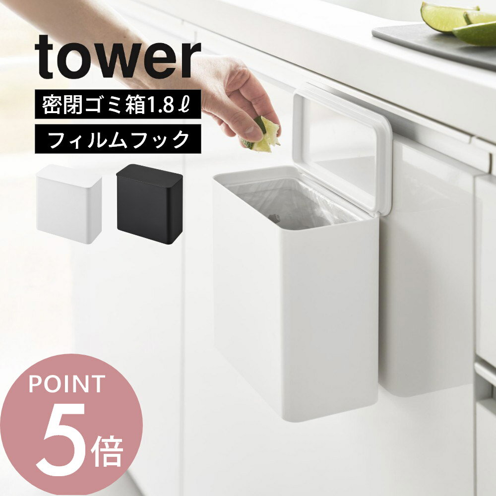 山崎実業 【 フィルムフック 密閉ゴミ箱 タワー 】tower 1520 1521サニタリーボックス トイレ用 ペット用 おむつ 生ごみ キッチン 小さめ ゴミ箱 臭いが漏れにくい 浮かせる 洗濯機 洗面所 ダストボックス 生理用品 ナプキン 扉 横 黒 白 シンプル