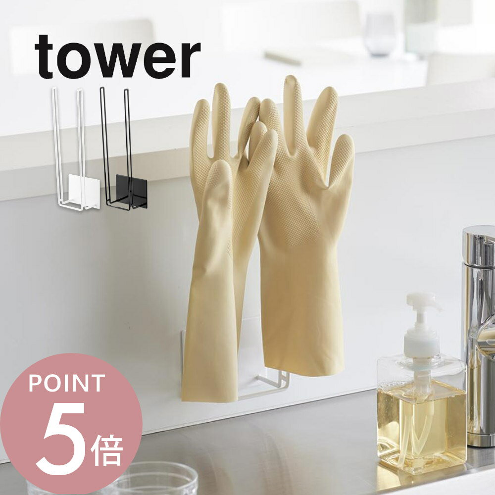 山崎実業 【 マグネットグローブホルダータワー 】 tower 1522 1523キッチン 台所 シンク キッチンパネ..