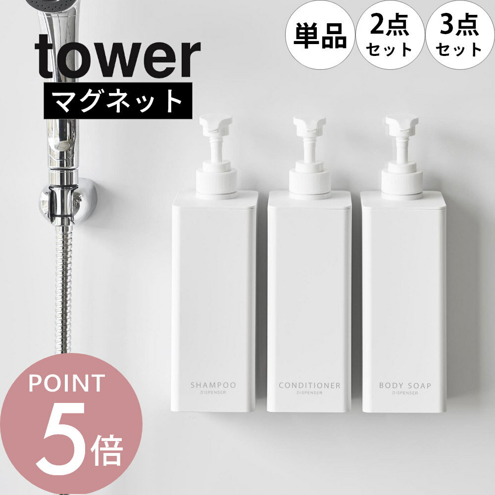 山崎実業 【 たっぷり洗剤が出るマグネットディスペンサー タワー 】 tower 1532 1533 1534 1535 1536 ..