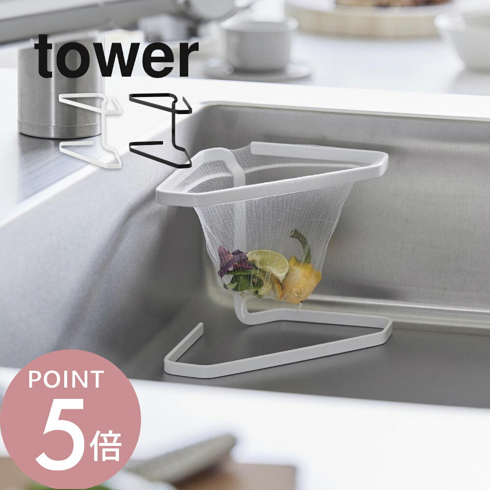 山崎実業 【 水切りネットが付けられる三角コーナー タワー 】 tower 1555 1556 キッチン シンク 生ご..