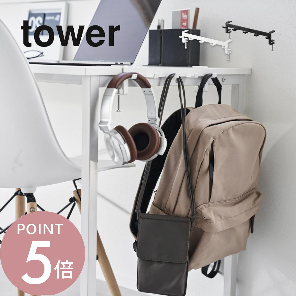 山崎実業 【 テーブル横フック タワー 】 tower 1576 1577リビング テーブル デスクエクステンダー クランプ 固定 リュック ランドセル ヘッドホン ヘッドセット シンプル おしゃれ スタイリッシュ 白 黒