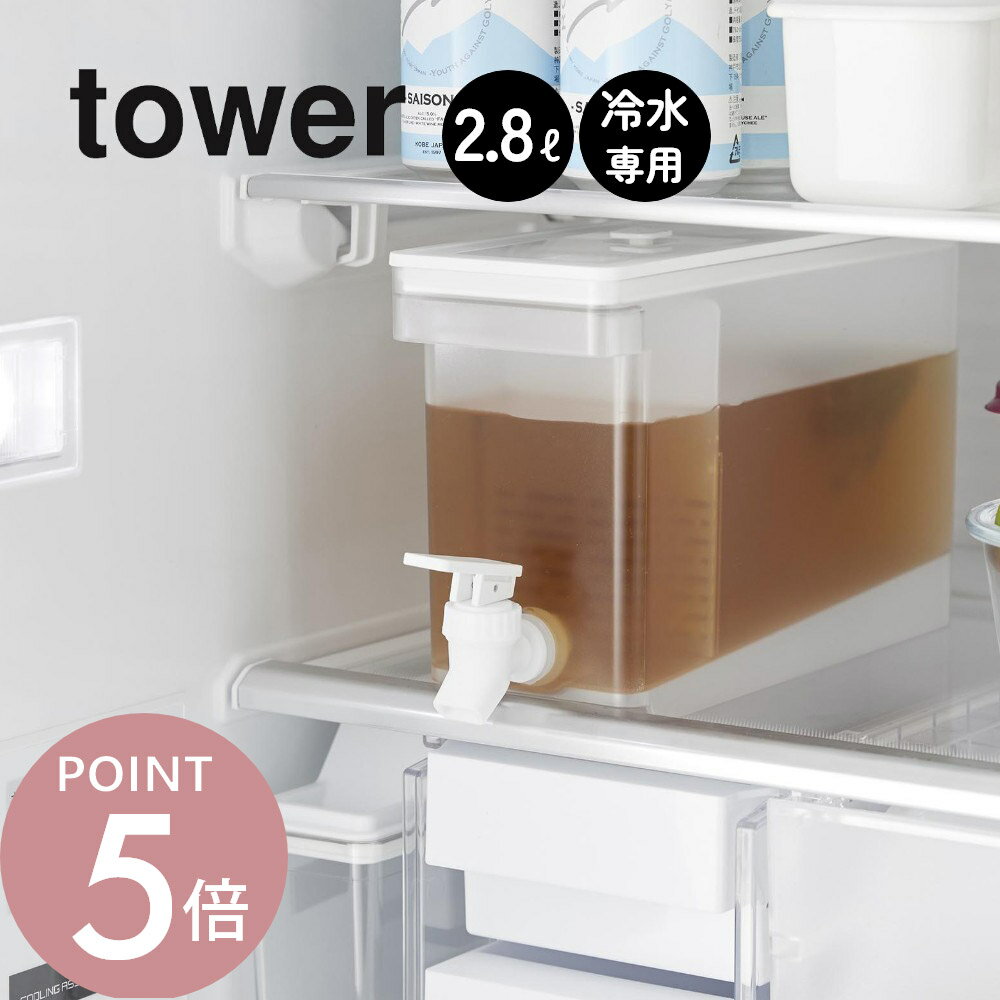 山崎実業 【 冷蔵庫ドリンクサーバー タワー 2.8L 】 tower 1582 1583キッチン 冷蔵庫内 麦茶ポット ディスペンサー ウォーター サーバー ジャグ 冷水筒 お茶 ジュース 入れ物 レジャー シンプル おしゃれ スタイリッシュ