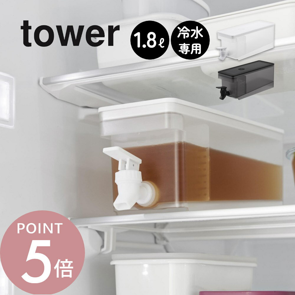 山崎実業 【 冷蔵庫ドリンクサーバー タワー 1.8L 】 tower 1584 1585キッチン 冷蔵庫内 麦茶ポット ディスペンサー ウォーター サーバー ジャグ 冷水筒 お茶 ジュース レジャー シンプル おしゃれ スタイリッシュ