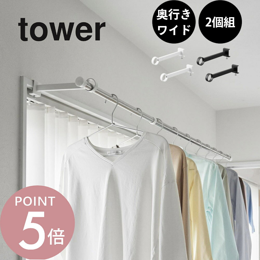樂天商城 - 山崎実業 【 鴨居室内物干しポールホルダー タワー 奥行ワイド 】tower 1586 1587リビング ランドリー 洗面室 スライド扉 窓枠 机 棚 部屋干し 浮かせる 洗濯干し ポール 竿 突っ張り棒 収納 省スペース 白 黒 おしゃれ シンプル スタイリッシュ