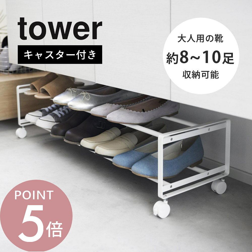 樂天商城 - 山崎実業 【 引き出せるキャスター付きシューズラック タワー 2段 】 tower 1624 1625エントランス 玄関 靴箱 シンプル おしゃれ スタイリッシュ 白 黒