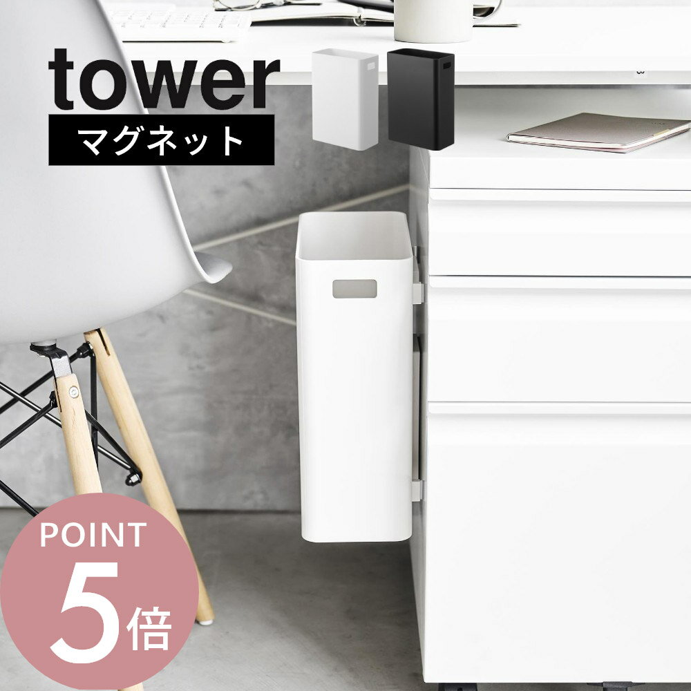 山崎実業 【 マグネットトラッシュカン タワー 】 tower 1632 1633ゴミ箱 浮かせる 浮く 簡単 ロボット掃除機 磁石 粘着シート シンプル おしゃれ スタイリッシュ 白 黒