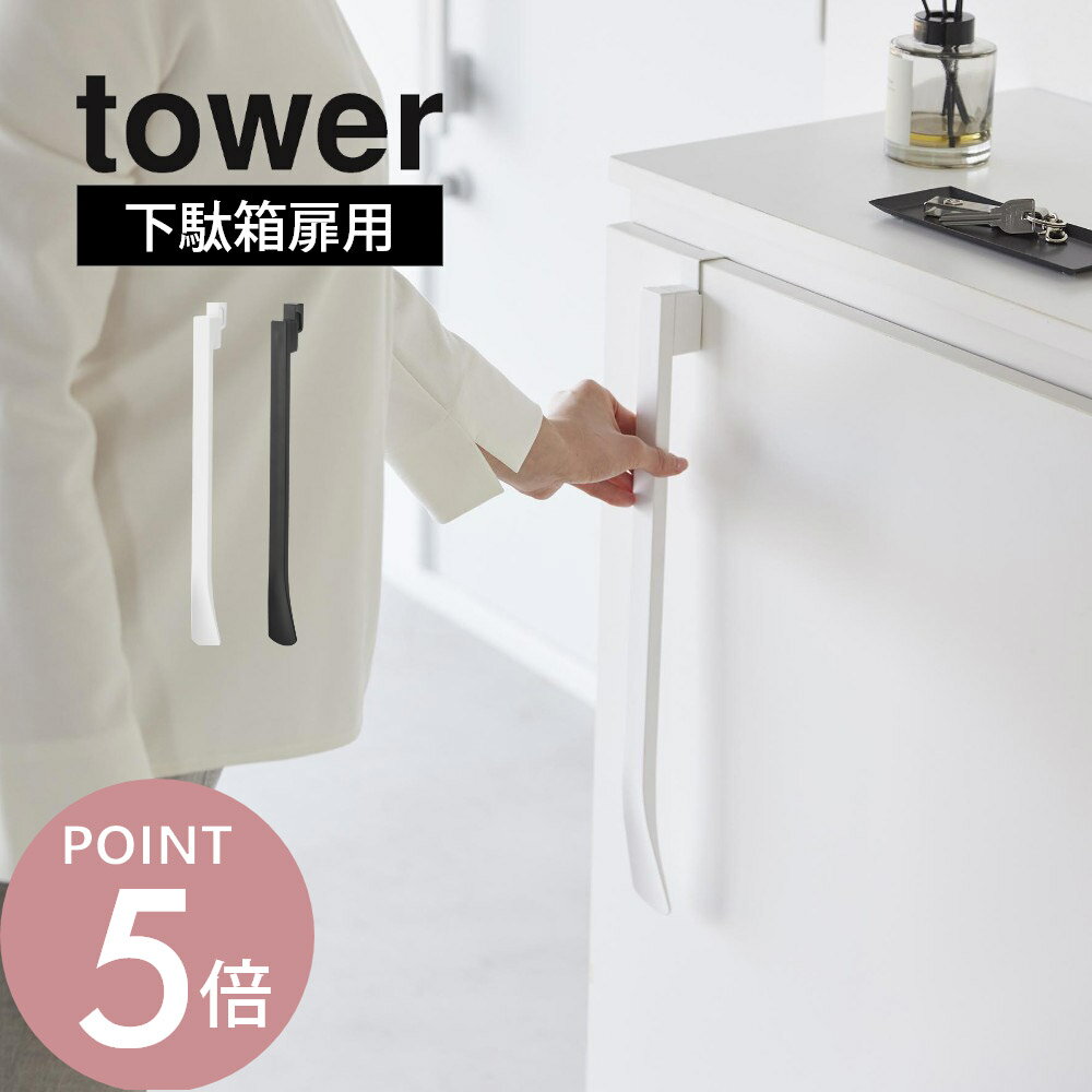 山崎実業 【 マグネットで付ける引っ掛け靴ベラ タワー 】tower 1634 1635 エントランス 下駄箱 靴箱 扉 玄関 賃貸 磁石 くっつく シューホーン シンプル おしゃれ 白 黒