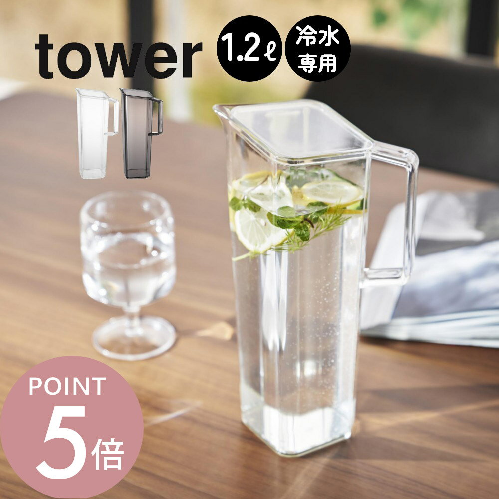 山崎実業 【 ハンドル付き冷水筒 タワー 1.2L 】 tower 1646 1647キッチン 冷蔵庫内 麦茶ポット ディスペンサー ウォーター サーバー ジャグ お茶 ジュース クリア 透明 シンプル おしゃれ スタイリッシュ 白 黒