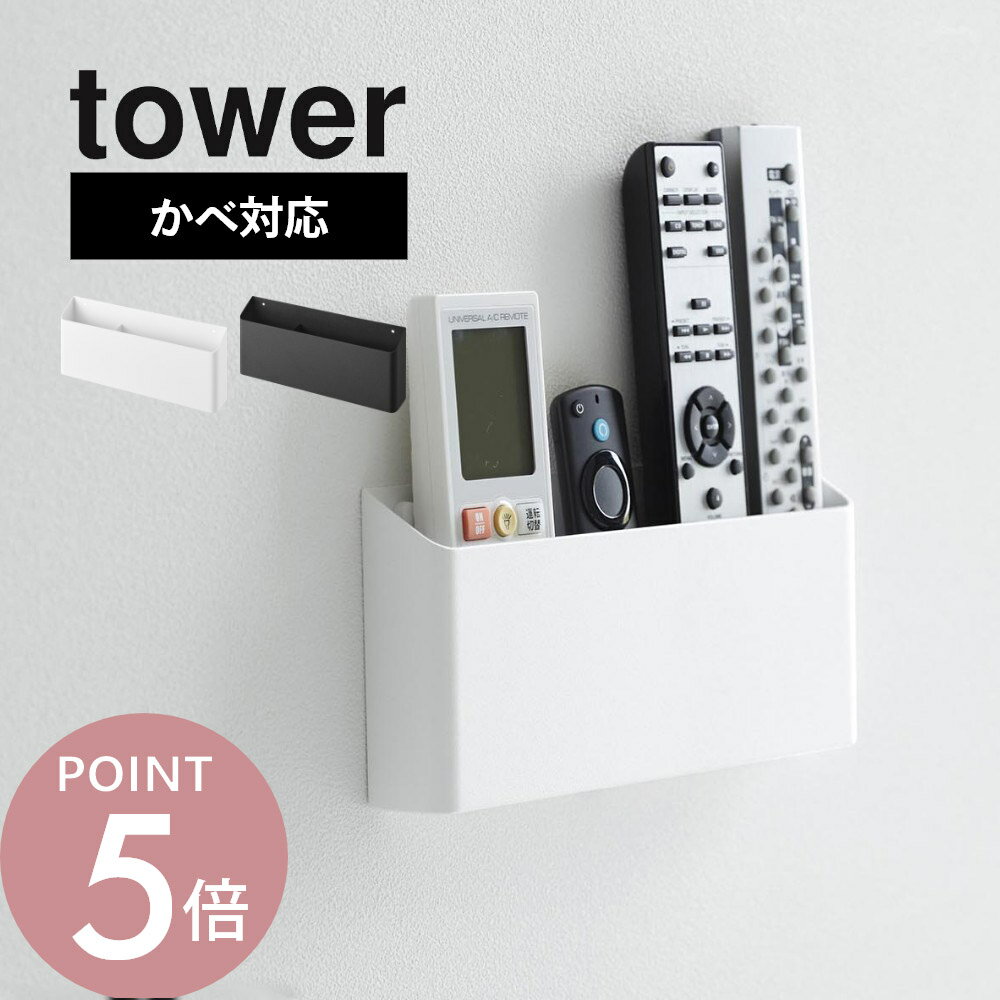山崎実業 【 ウォールリモコンホルダー タワー 石こうボード壁対応 】 tower 1678 1679リビング 部屋 テレビ周り デスク エアコン 石膏ボード用 クギ 磁石 シンプル スタイリッシュ 白 黒