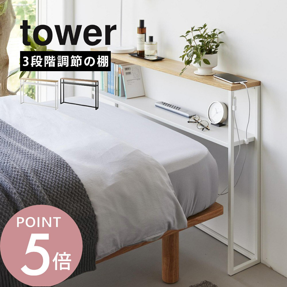Rakuten - 山崎実業 【 棚板が動く後付けヘッドボード タワー 】 tower 1682 1683寝室 ベッドルーム シングル ヘッドレス シェルフ 隙間ラック 後付け 棚付き 宮付き 本棚 ラック コンソールテーブル シンプル おしゃれ 白 黒