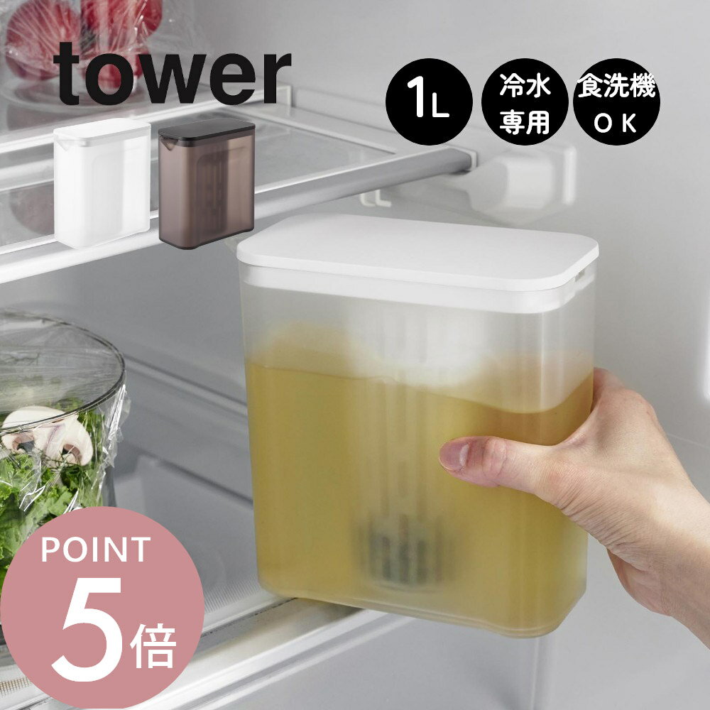 山崎実業 【 棚に入れられる冷水筒 タワー 1L 】 tower 1690 1691キッチン お茶ポット 麦茶 出汁ポット..