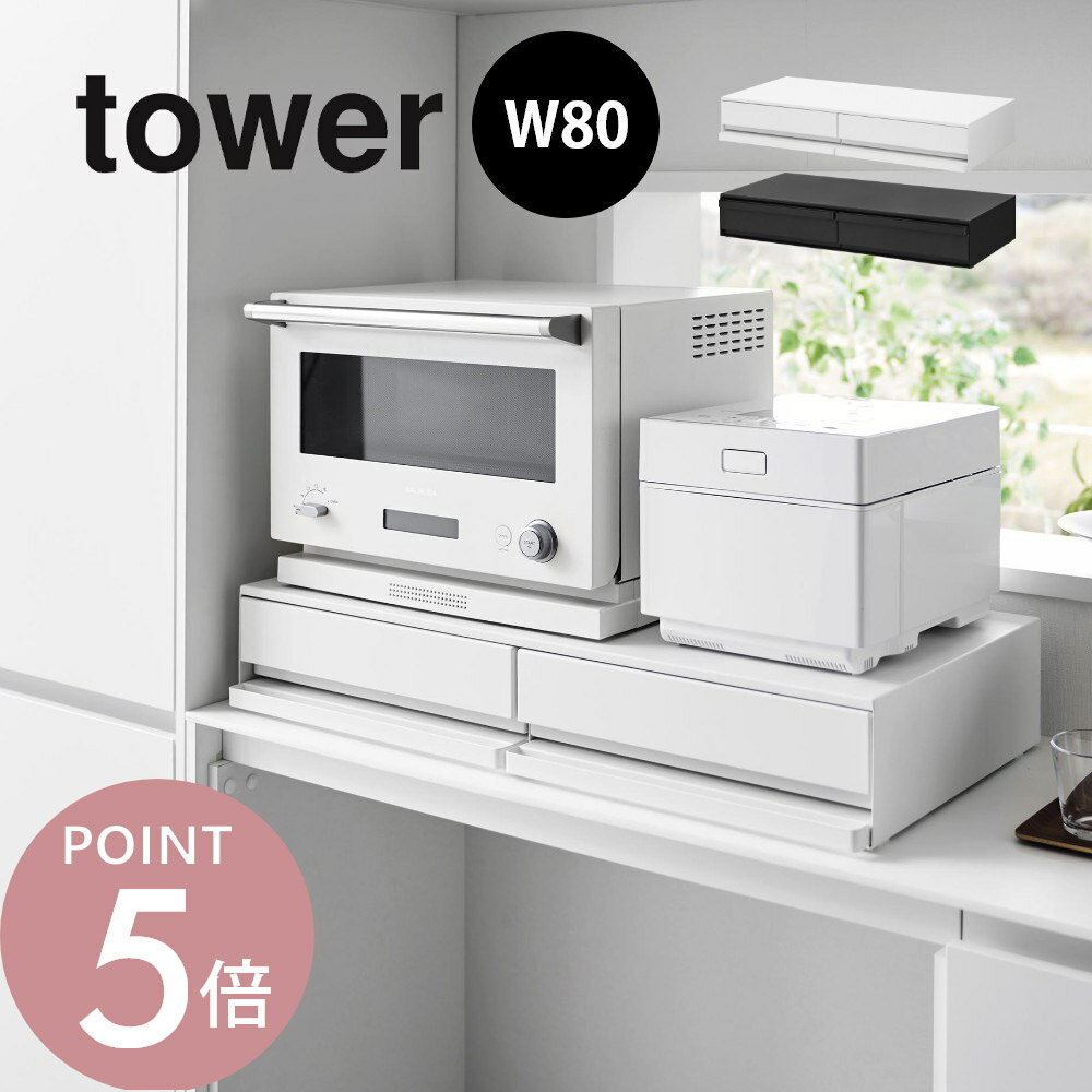 山崎実業 【 ツーウェイキッチン家電下引き出し＆スライドテーブル タワー W80 】 tower 1697 1698キッチン 家電下収納 隙間空間 台所 上に乗せる 引き出し トレイ トレー シンプル おしゃれ 白 黒