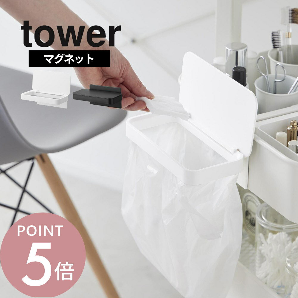 山崎実業 【 tower ワゴンに付けられるマグネット蓋付きポリ袋ホルダー タワー 】 tower 1701 1702キッチン リビング 磁石 ゴミ捨て 引っ掛け 簡易 使い捨て フタ ネイル ペット 犬 猫 ラック スタイリッシュ シンプル おしゃれ 白 黒