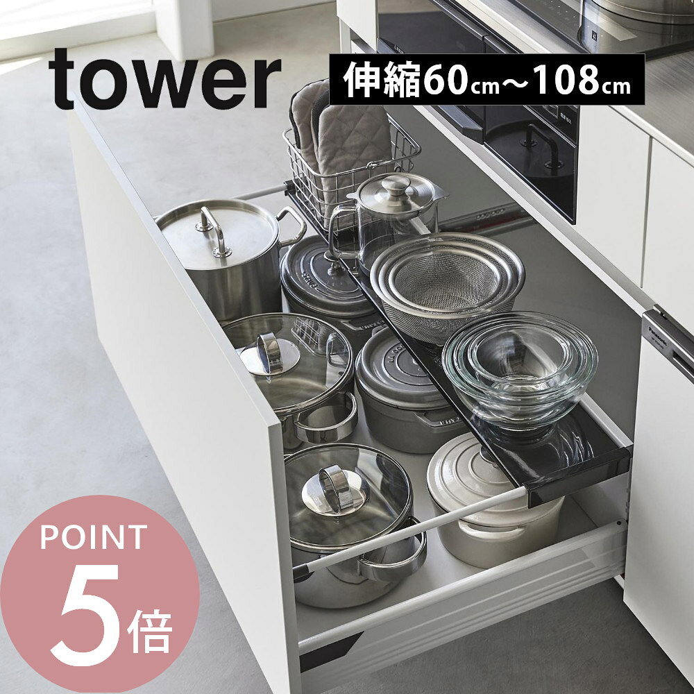 山崎実業 【 伸縮キッチン引き出し中ラック タワー ワイド 】 tower 1731 1732キッチン 調理道具 小物 台所 コンロ下 便利 隙間空間 台所 収納棚 シンプル おしゃれ 白 黒