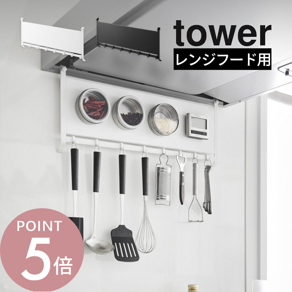 Rakuten - 山崎実業 【 レンジフードスチールパネル タワー 】tower 1733 1734キッチン 台所 コンロ フック マグネット 磁石 収納 スペース 調味料 ストッカー 鍋 蓋 黒 白 シンプル スタイリッシュ おしゃれ