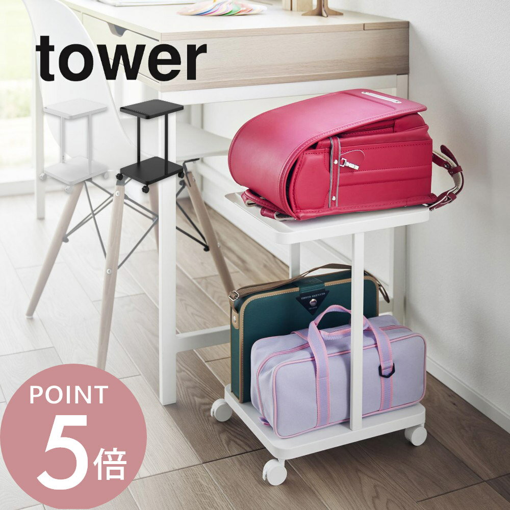 山崎実業 【 ランドセル収納ラック タワー キャスター付き 2段 】 tower 1747 1748リビング 見せる 収納 ランドセル リュック バッグ 体操服 絵の具セット リコーダー 上 下 シンプル おしゃれ 白 黒