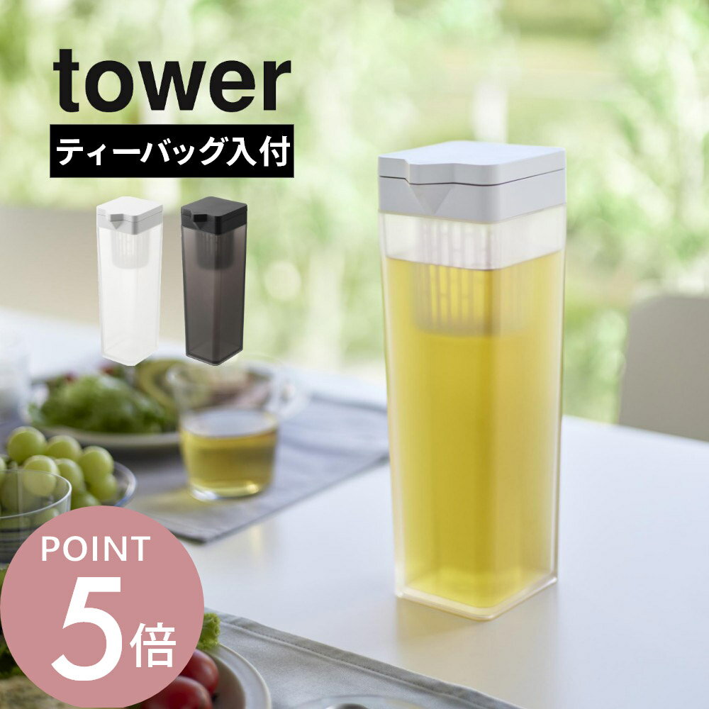 山崎実業 【 倒して置ける冷水筒 タワー ティーバッグ入れ付き 】 tower 1749 1750キッチン 冷蔵庫内 麦茶ポット ディスペンサー ウォーター サーバー ジャグ お茶 ジュース シンプル おしゃれ スタイリッシュ 白 黒