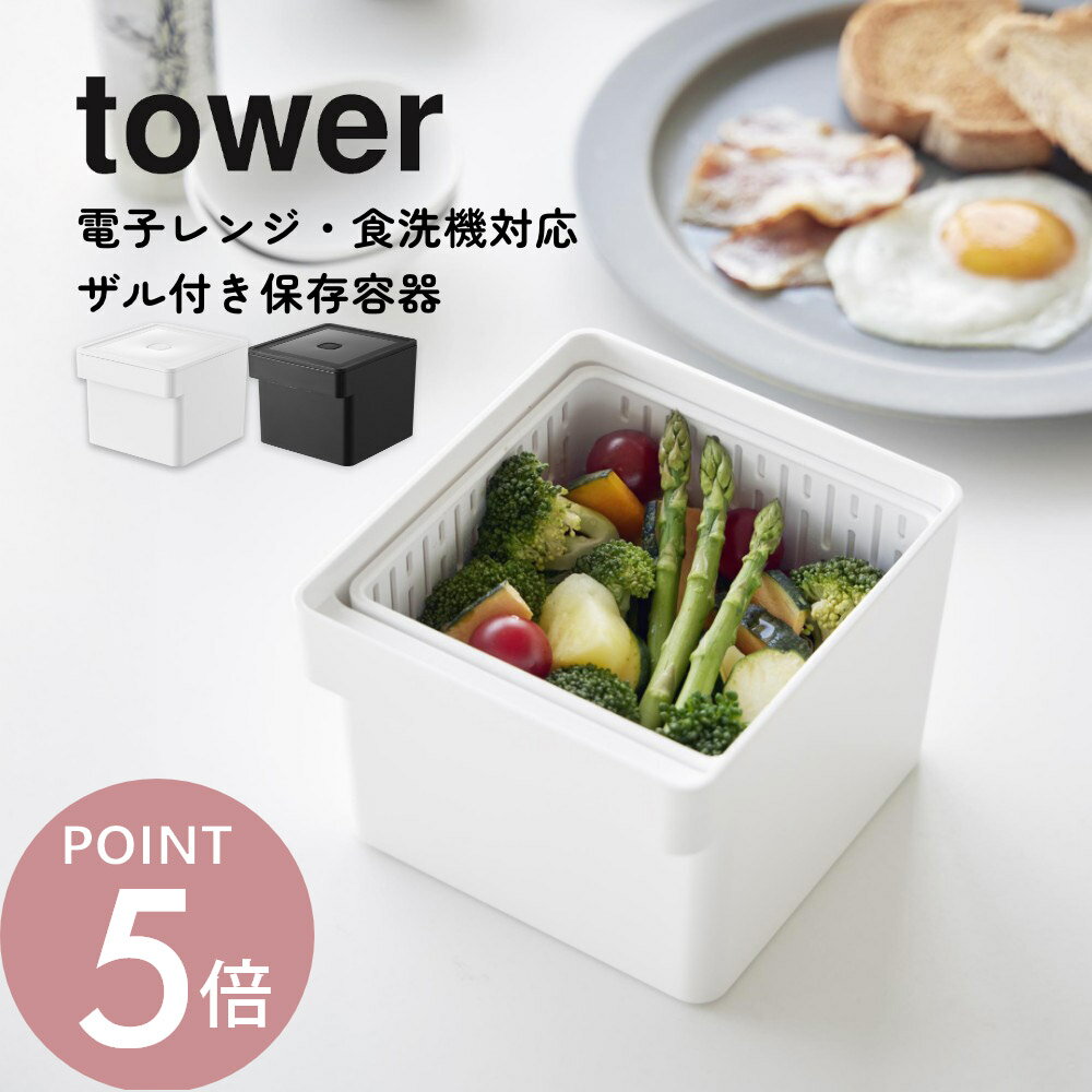Rakuten - 山崎実業 【 電子レンジ・食洗機対応 ザル付き保存容器 タワー 】 tower 1777 1778キッチン 密封 ざる 蓋 洗える 水切り 冷蔵庫 食洗器 新生活 台所 シンプル おしゃれ 白 黒 スタイリッシュ