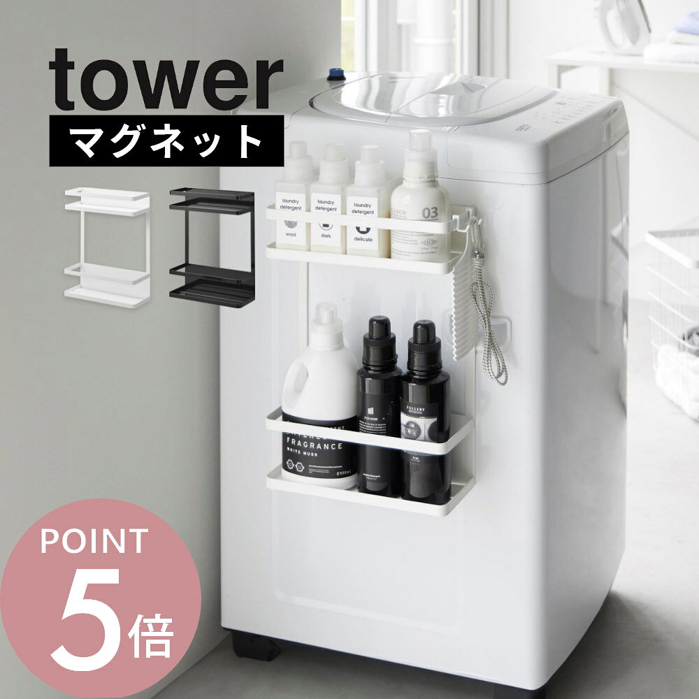 山崎実業 【 洗濯機横マグネット収納ラック タワー 2段 】 tower1800 1801ランドリー 磁石で取り付け 強力磁力 ズレない 大容量 棚 フック 引っ掛け シンプル おしゃれ スタイリッシュ 白 黒
