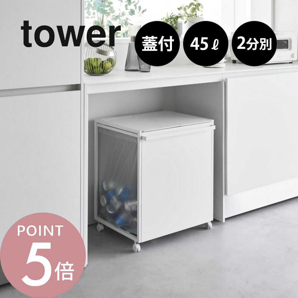 山崎実業 【 蓋付き目隠し分別ダストワゴン タワー 45L 2分別 】tower 1820 1821キッチン 隠す 隠れる ごみ箱 フタあり ニオイ 臭い ダス...