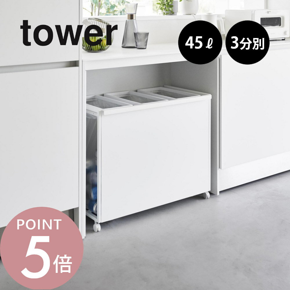 山崎実業 【 目隠し分別ダストワゴン タワー 45L 3分別 】tower 1826 1827キッチン 隠す 隠れる ごみ箱 フタなし 分ける ダストボックス コロ付き キッチン 白 黒 シンプル おしゃれ