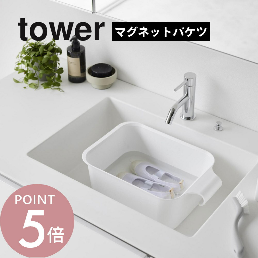樂天商城 - 山崎実業 【 マグネット＆引っ掛けバケツ タワー 7.5L 】 tower 1832 1833 洗面室 バスルーム キッズ 万能 用具入れ 収納 おもちゃ入れ つけ置き ばけつ 洗車 掃除 洗濯 用品 雑貨 おむつ入れ 白 黒 シンプル