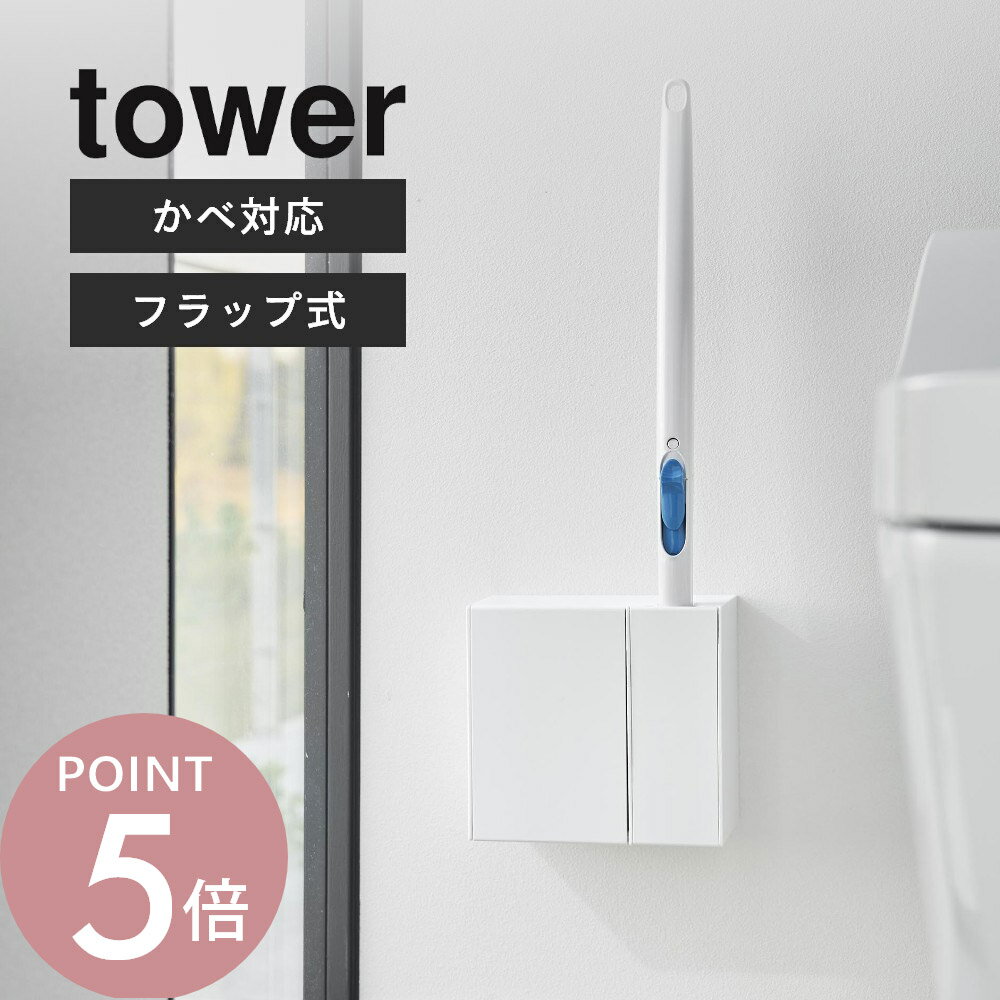 山崎実業 【 ウォール流せるトイレブラシ＆替えブラシホルダー 石こうボード壁対応 タワー 】 tower 1840 1841トイレ ハンドル 収納 ケース 掃除 浮かせる 倒れない 衛生的 シンプル おしゃれ スタイリッシュ 白 黒