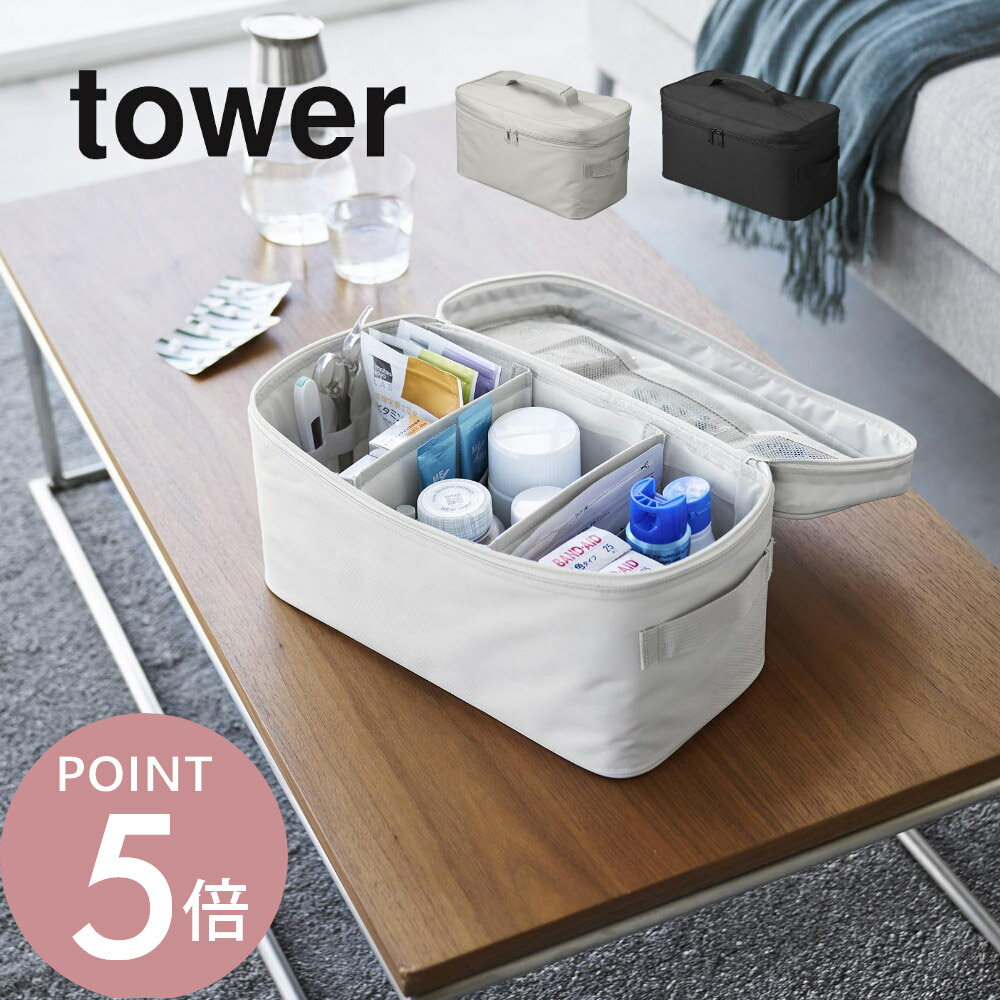 山崎実業 【 救急バッグ 仕切り付き タワー 】 tower 1848 1849リビング 救急箱 薬箱 軽量 メッシュ ポ..