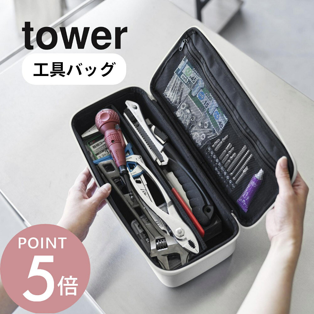 山崎実業 【 工具バッグ タワー 仕切り付き 】 tower 1850 1851リビング ツールボックス 工具箱 ケース 道具収納 小物収納 作業セット DIY スタイリッシュ おしゃれ 白 黒