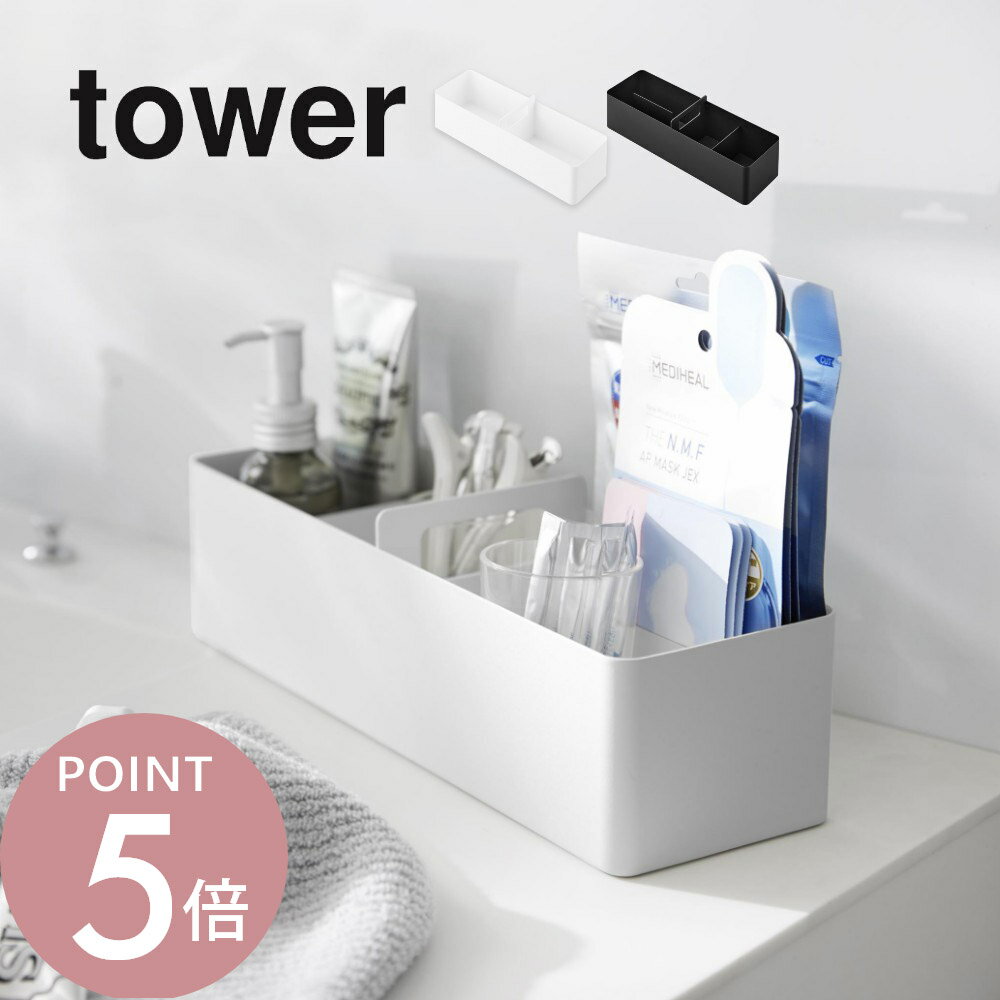 山崎実業 【 ハンドル付きスリム収納ボックス タワー 】 tower 1854 1855 リビング 洗面室 薬箱 メイクボックス 裁縫箱 化粧品 入れ物 ケース 容器 仕切り付き 分ける 小分け 黒 白 シンプル スタイリッシュ おしゃれ