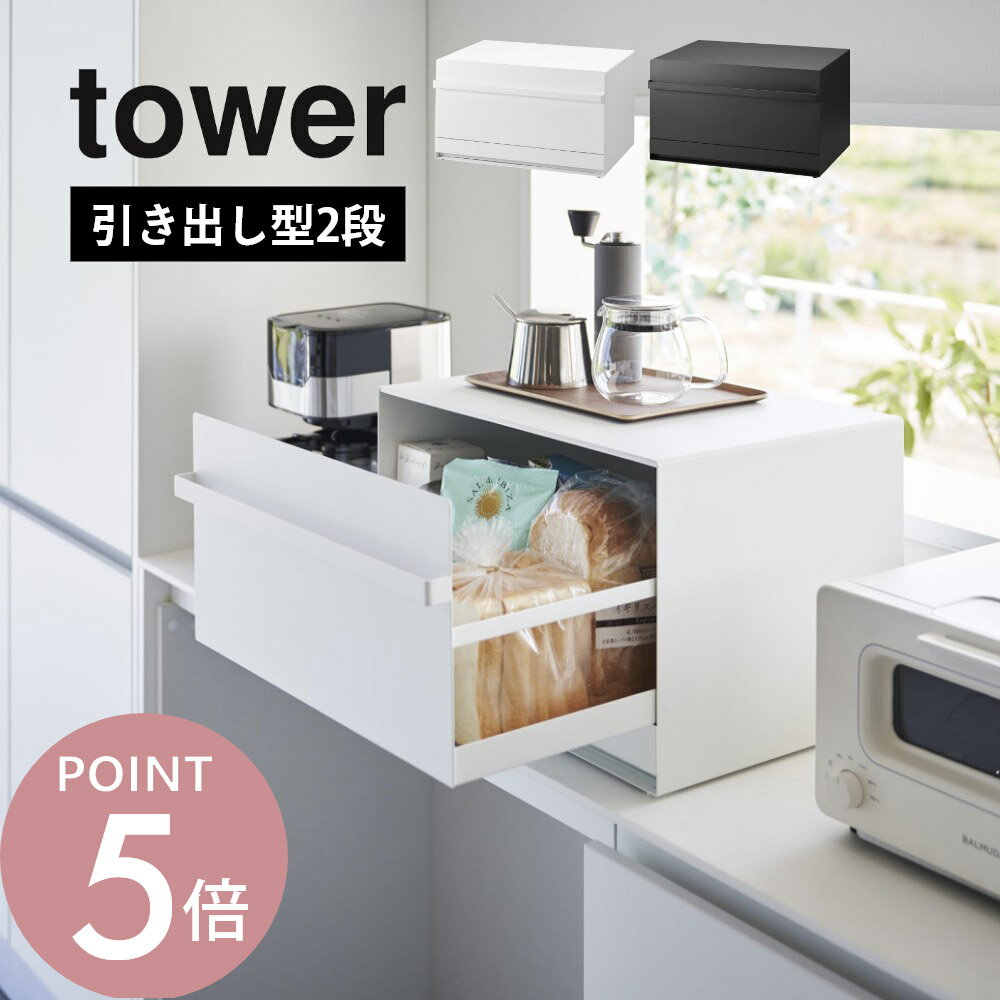 Rakuten - 山崎実業 【 ブレッドケース タワー 引き出し型2段 】 tower 1857 1858キッチン パン 調味料 保存 保管 ラップ 調理道具 隠して収納 家電下収納 引き出し シンプル スタイリッシュ おしゃれ 白 黒