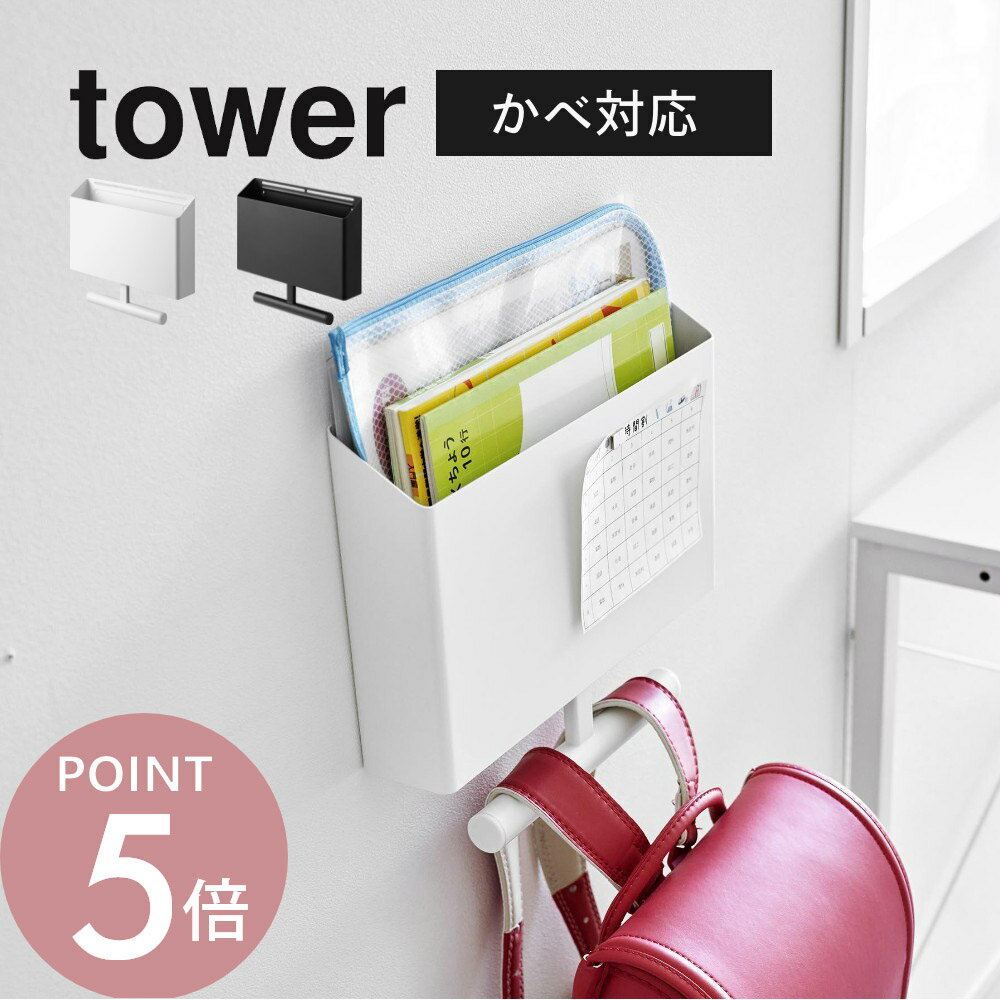 山崎実業 【 ウォールファイルボックス＆ランドセルハンガー タワー 石こうボード壁対応 】 tower 1865 1866リビング キッズ 幼稚園 小学生 中学生 高校生 バッグ カバン 鞄 リュック 引っ掛け 教科書 タブレット シンプル 白 黒 スタイリッシュ