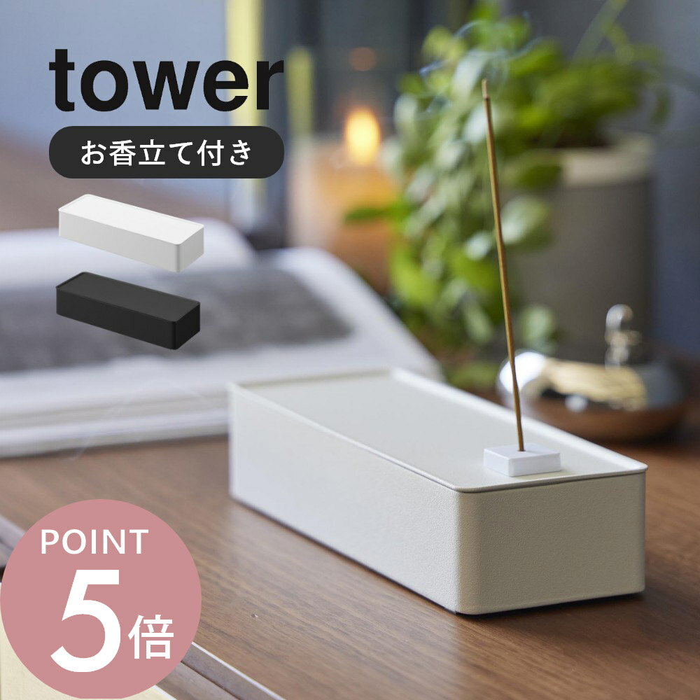 Rakuten - 山崎実業 【 お香収納ケース タワー 】 tower 1869 1870リビング 玄関 寝室 アロマ 香り トレー お香台 スタンド お香立て シンプル おしゃれ スタイリッシュ 白 黒