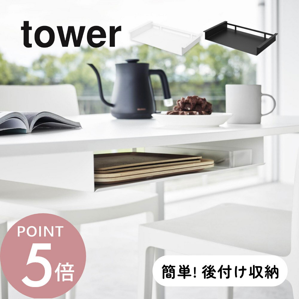 Rakuten - 山崎実業 【 テーブル下ランチョンマット収納ラック タワー 】 tower 1873 1874キッチン ダイニング リビング プレースマット 隠す 浮かせる 机下 収納 シンプル おしゃれ スタイリッシュ 白 黒