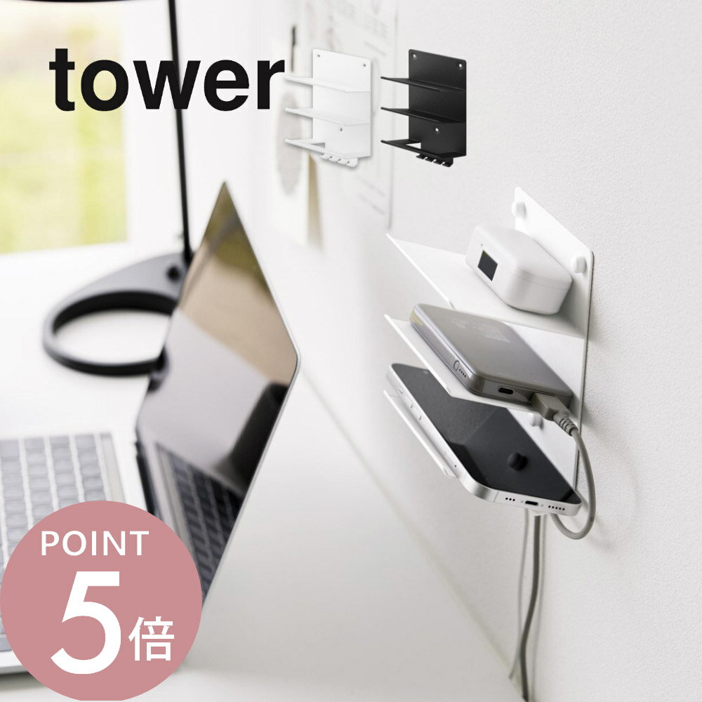 山崎実業 【 ウォールモバイル充電＆収納ラック タワー 3段 石こうボード壁対応 】tower 1877 1878リビング 寝室 デスク 机周り 机の上 ベット横 スマホ スマートフォン ゲーム機 スマートウォッチ ワイヤレス イヤホン