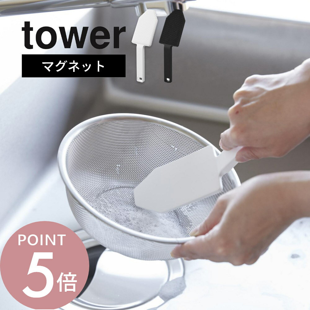 山崎実業 【 マグネットハンドル付きシリコーンスポンジ タワー 】 tower 1885 1886予洗い スポンジ シリコン ヒルナンデス TV 紹介 キッチン 持ち手付き 前洗い 油汚れ ザル洗い 食器洗い 汚れ落とし 頑固汚れ こびりつきに 磁石付き シンプル 白 黒